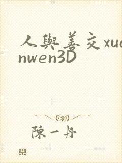 人与善交xuanwen3D