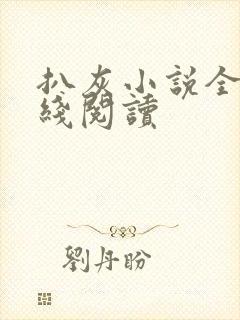 扒灰小说全文在线阅读