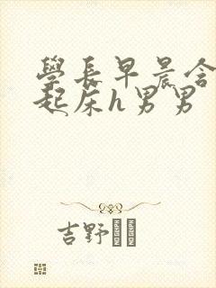 学长早晨含巨龙起床h男男