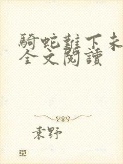 骑蛇难下未删减全文阅读