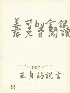 姜可by金银花露免费阅读全文在线笔趣阁