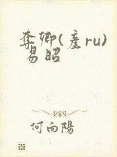 夺卿(产ru) 易昭