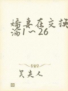 娇妻在交换中沉沦1～26