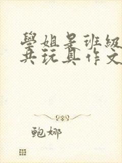 学姐是班级的公共玩具作文