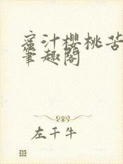 蜜汁樱桃苦咖啡笔趣阁