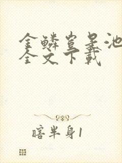 金鳞岂是池中物全文下载