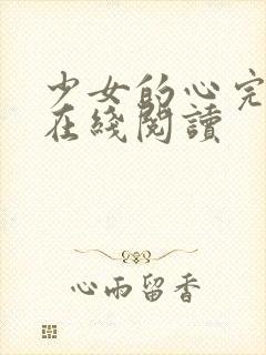 少女的心完整版在线阅读