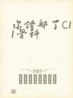 你错哪了C1V1骨科