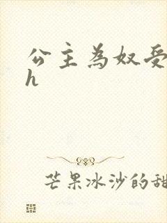 公主为奴受辱记h