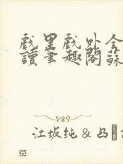 戏里戏外全文阅读笔趣阁苏玛丽