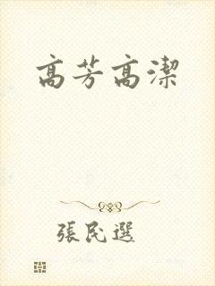 高芳高洁
