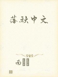 落秋中文