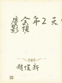 庆余年2 天空影视