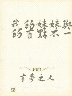 我的妹妹与我想的有点不一样