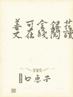 姜可金银花露原文在线阅读免费