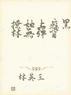 撩她上瘾黑暗森林无弹窗