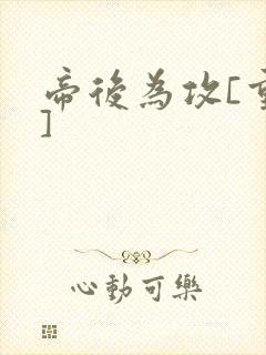 帝后为攻[重生]