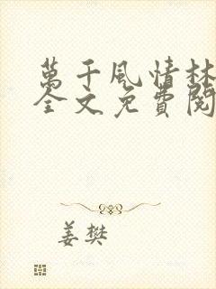 万千风情林小涛全文免费阅读