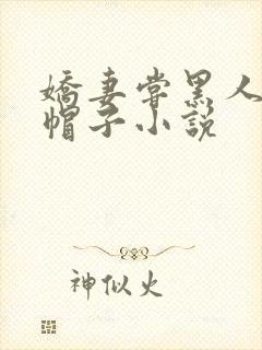 娇妻尝黑人的绿帽子小说