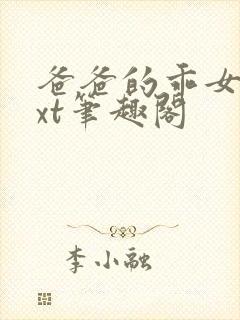 爸爸的乖女儿txt笔趣阁