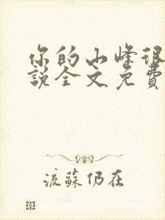 你的山峰很软小说全文免费阅读