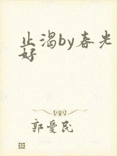 止渴by春光正好