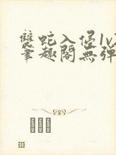 双蛇入侵1v2笔趣阁无弹窗最新章节