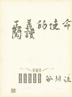 正义的使命在线阅读