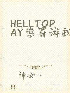 HELLTOPAY惩罚游戏