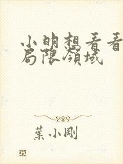 小明想看看永久局限领域