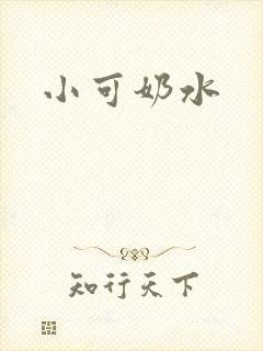 小可奶水