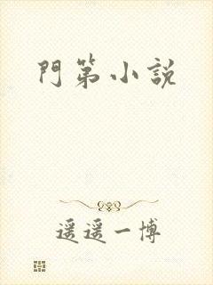 门第小说