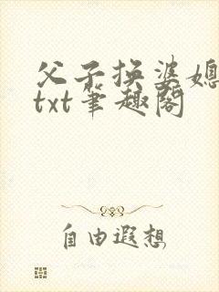 父子换婆媳慧珍txt笔趣阁