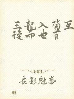 三龙入菊互攻攻后面也有