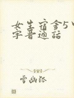 女生宿舍5中汉字晋通话