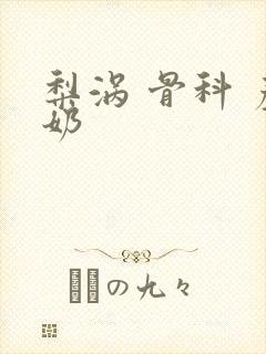 梨涡 骨科 产奶