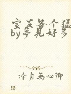 室友各个猛如虎by梦见好多鱼