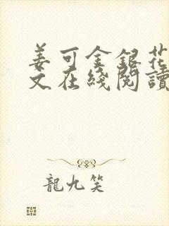 姜可金银花露原文在线阅读免费