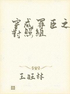 穿成罪臣之妻的对照组