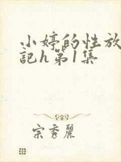 小婷的性放荡日记h第1集