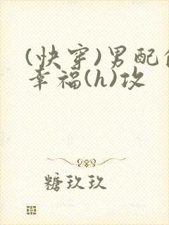 (快穿)男配的幸福(h)攻