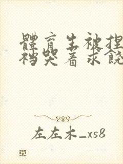 体育生被捏蛋掏裆哭着求饶