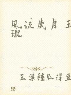 风流岁月 玉玲珑