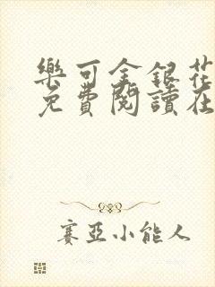 乐可金银花全文免费阅读在线正文