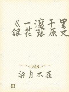 《一泻千里》金银花露原文