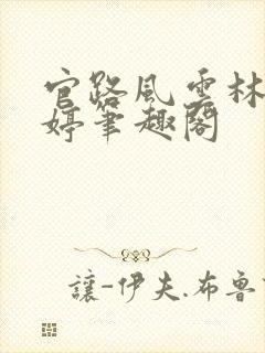 官路风云林海姜婷笔趣阁