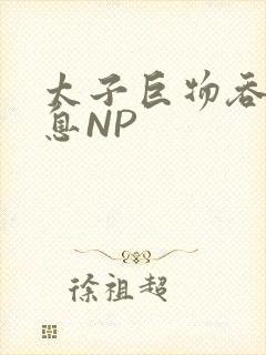 太子巨物吞吐喘息NP