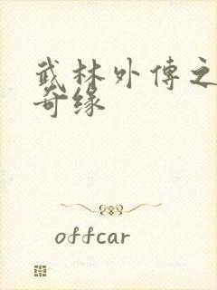 武林外传之同福奇缘