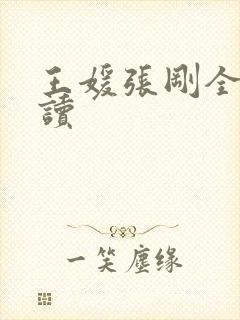 王媛张刚全文阅读