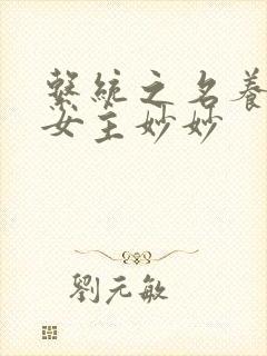 系统之名养成器女主妙妙